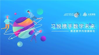 科技變革教育，數(shù)字驅(qū)動未來——習悅攜手數(shù)字未來推進數(shù)字內(nèi)容國際化的教育軟件研發(fā)